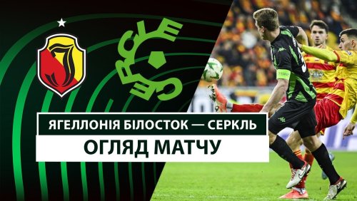 Ягеллония - Серкль Брюгге 6 марта обзор матча