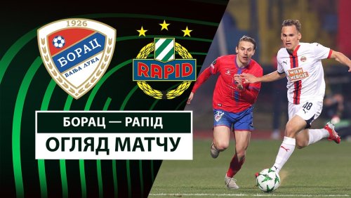Борац Б-Л - Рапид 6 марта обзор матча