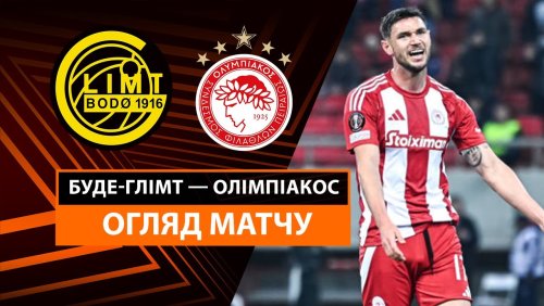 Будё-Глимт - Олимпиакос 6 марта обзор матча