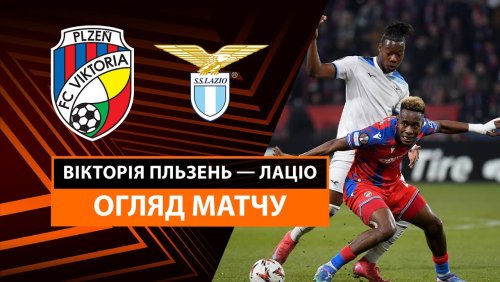 Виктория Пльзень - Лацио 6 марта обзор матча