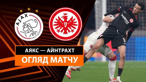 Аякс - Айнтрахт 6 марта обзор матча