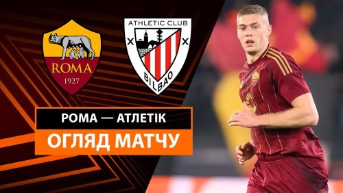 Рома - Атлетик 6 марта обзор матча