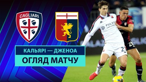 Кальяри - Дженоа 7 марта обзор матча