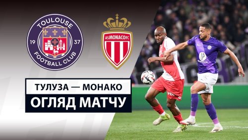Тулуза - Монако 7 марта обзор матча