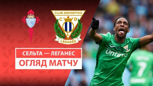 Сельта - Леганес 8 марта обзор матча