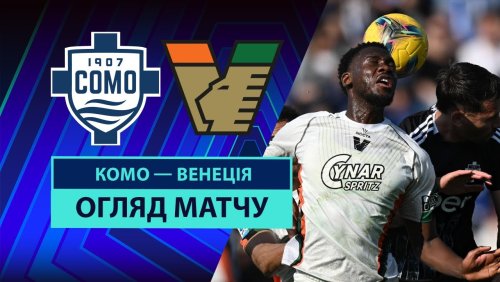 Комо - Венеция 8 марта обзор матча