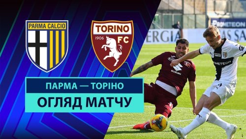 Парма - Торино 8 марта обзор матча