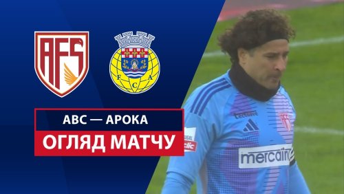 АВС - Арока 8 марта обзор матча
