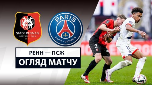 Ренн - ПСЖ 8 марта обзор матча