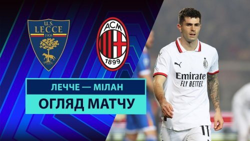 Лечче - Милан 8 марта обзор матча
