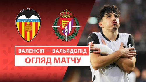 Валенсия - Вальядолид 8 марта обзор матча