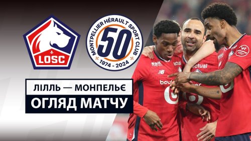 Лилль - Монпелье 8 марта обзор матча