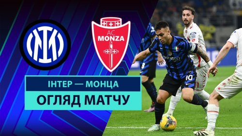 Интер - Монца 9 марта обзор матча
