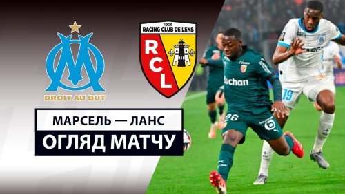 Марсель - Ланс 8 марта обзор матча