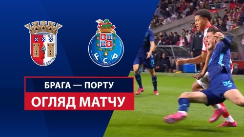 Брага - Порту 8 марта обзор матча