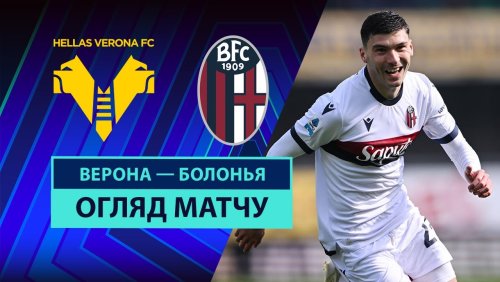 Верона - Болонья 9 марта обзор матча
