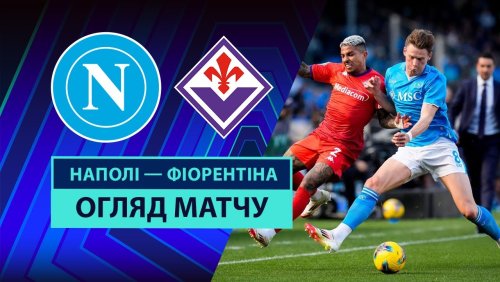 Наполи - Фиорентина 9 марта обзор матча