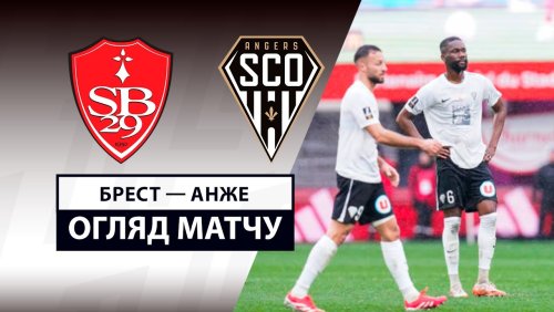 Брест - Анже 9 марта обзор матча