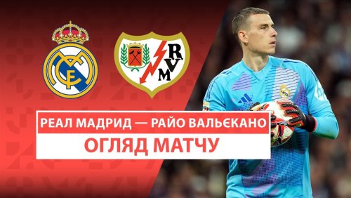 Реал Мадрид - Райо Вальекано 9 марта обзор матча