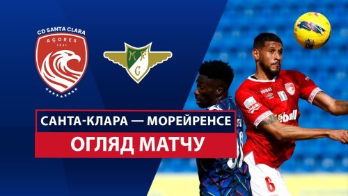 Санта-Клара - Морейренсе 9 марта обзор матча