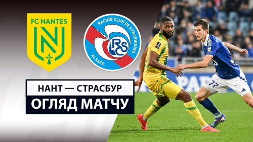 Нант - Страсбург 9 марта обзор матча