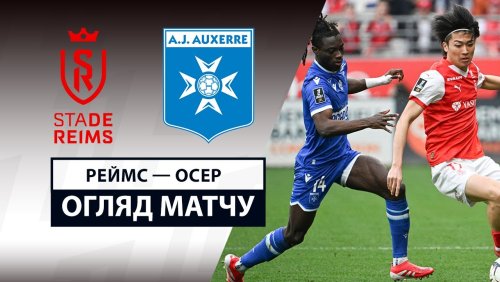 Реймс - Осер 9 марта обзор матча