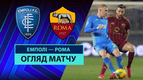 Эмполи - Рома 9 марта обзор матча