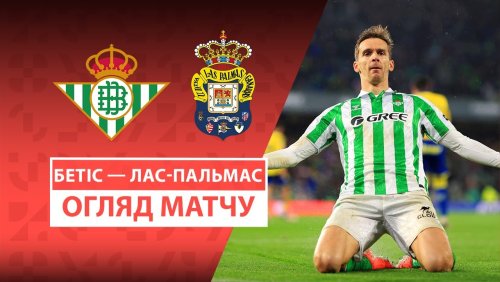 Бетис - Лас-Пальмас 9 марта обзор матча