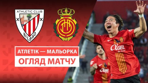 Атлетик - Мальорка 9 марта обзор матча