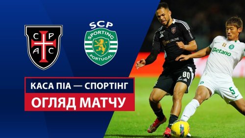 Каза Пия - Спортинг 9 марта обзор матча
