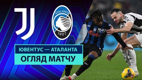 Ювентус - Аталанта 9 марта обзор матча