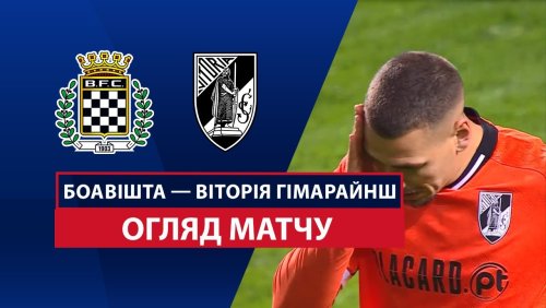 Боавишта - Витория Гимарайнш 9 марта обзор матча