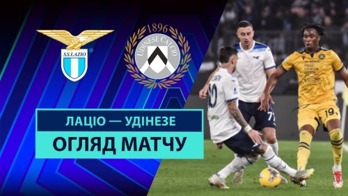 Лацио - Удинезе 10 марта обзор матча