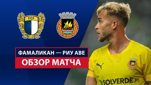 Фамаликан - Риу Аве 10 марта обзор матча