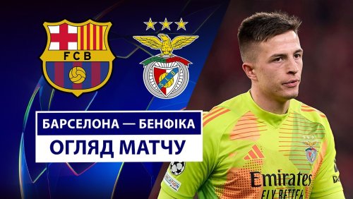 Барселона - Бенфика 11 марта обзор матча