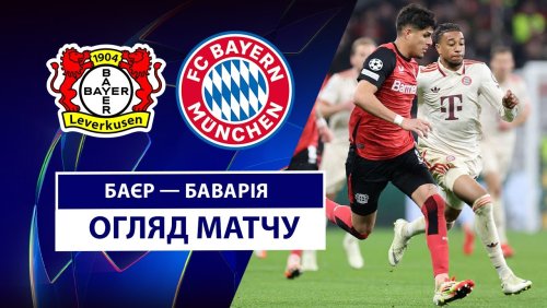 Байер - Бавария 11 марта обзор матча