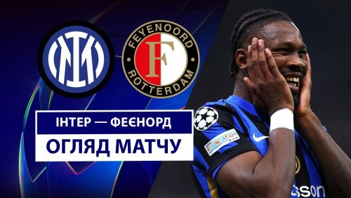 Интер - Фейеноорд 11 марта обзор матча