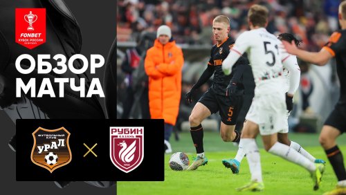 Урал - Рубин 12 марта обзор матча