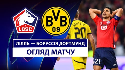 Лилль - Боруссия Д 12 марта обзор матча