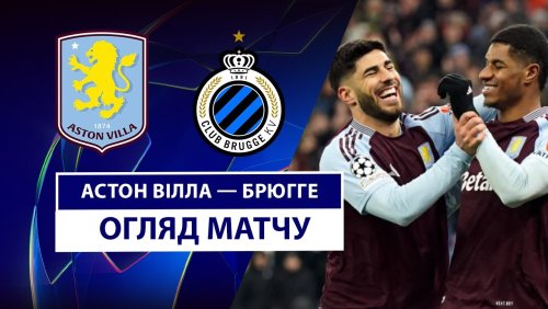 Астон Вилла - Брюгге 12 марта обзор матча