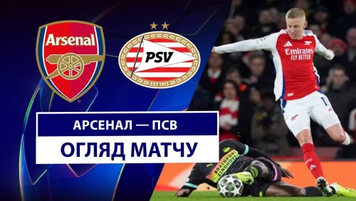 Арсенал - ПСВ 12 марта обзор матча