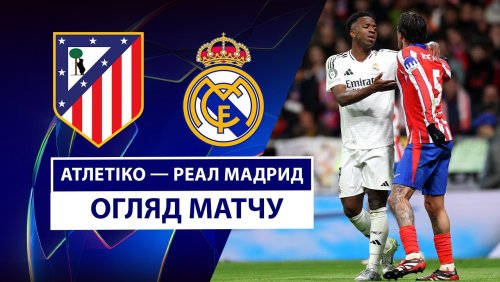 Атлетико - Реал Мадрид 12 марта обзор матча