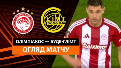 Олимпиакос - Будё-Глимт 13 марта обзор матча