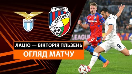 Лацио - Виктория Пльзень 13 марта обзор матча