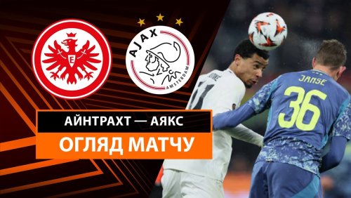 Айнтрахт - Аякс 13 марта обзор матча
