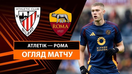 Атлетик - Рома 13 марта обзор матча