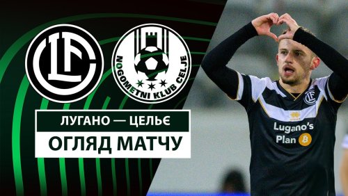 Лугано - Целе 13 марта обзор матча