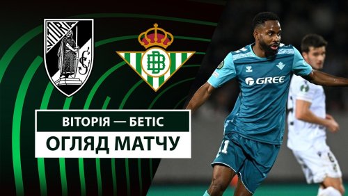 Витория Гимарайнш - Бетис 13 марта обзор матча