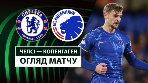 Челси - Копенгаген 13 марта обзор матча