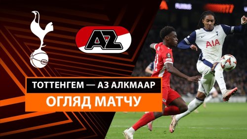 Тоттенхэм - АЗ Алкмар 13 марта обзор матча